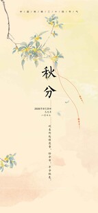 中国传统二十四节气 秋分