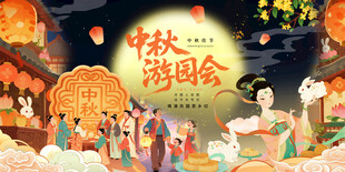 中秋节