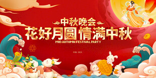 中秋节