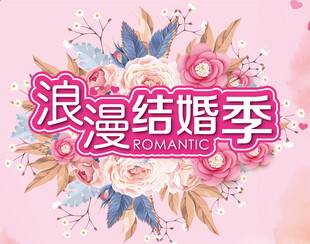 浪漫结婚季