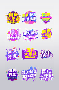 国庆促销标签
