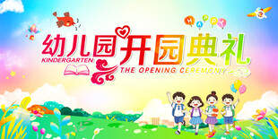 幼儿园开园典礼
