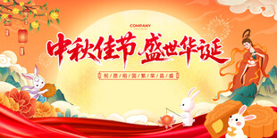 中秋佳节庆盛世