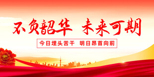 不负韶华未来可期宣传背景图
