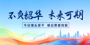 不负韶华未来可期宣传图