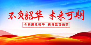 不负韶华未来可期宣传图