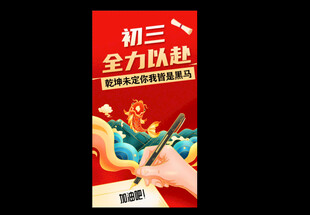 中考  加油  全力以赴  高