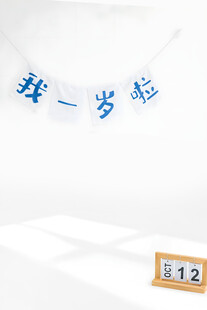 我一岁啦