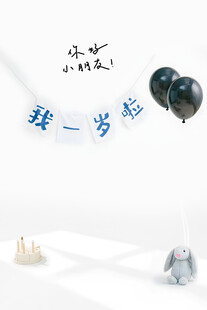 我一岁啦