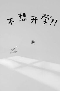 不想开学