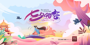 七夕节海报