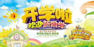 开学啦返校季插画海报