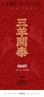  2027羊年 