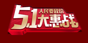 五一促销素材