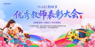 优秀教师表彰大会宣传图