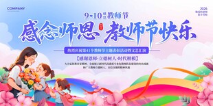 感恩教师节宣传海报