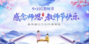 感恩教师节主题宣传图