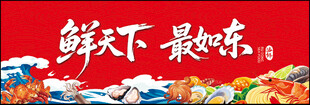 鲜天下美味海报设计