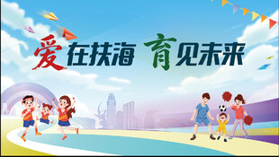 儿童快乐运动育美好未来