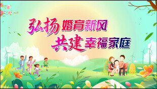 倡导婚育新风 共建幸福家