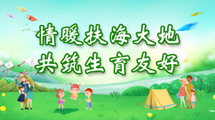 情暖 扶海 大地 共筑友爱 