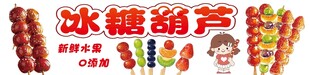 传统美味冰糖葫芦
