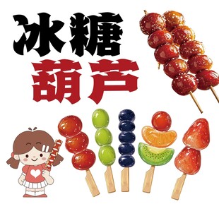 美味多彩冰糖葫芦展示