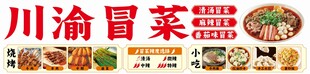 川渝冒菜美食招牌展示