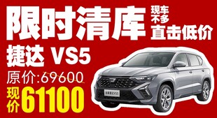 限时清库捷达VS5超低价