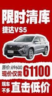 限时清库捷达VS5超低价