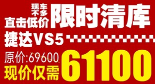 限时清库 捷达VS5直降优惠