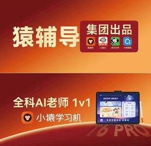 猿辅导全科AI老师1对1