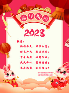 2023年春节喜庆节日海报