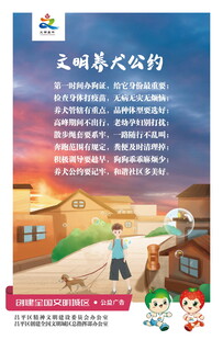 文明养犬公约宣传海报