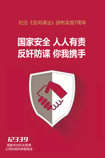 反奸防谍 共筑国家安全