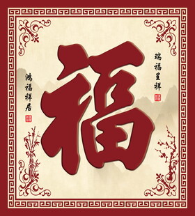 传统中式福字书法图案
