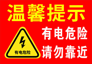 有电危险警示标志