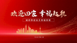 欢迎回家幸福起航海报