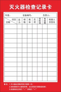 灭火器检查记录卡模板