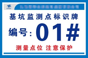 基坑监测点标识牌