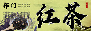祁门红茶