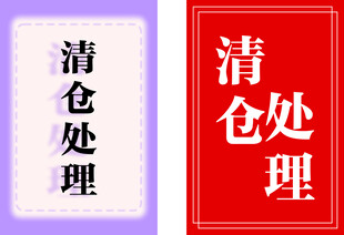 清仓处理宣传海报