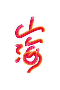 山海艺术字体设计