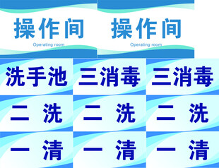 一洗二清三消毒
