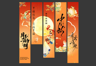 国潮风中秋节活动美陈物料条幅
