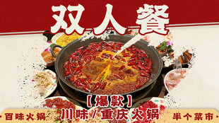 美味双人火锅套餐图