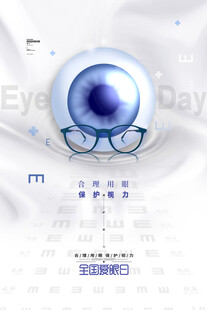全国爱眼日
