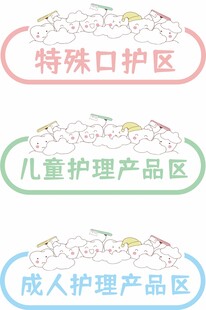 医疗护理产品分区标识牌