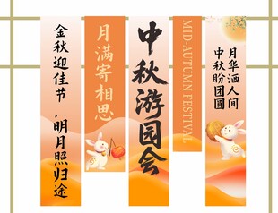 中秋游园会宣传横幅展示
