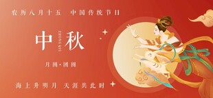 中秋佳节贺图